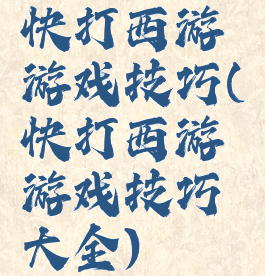 快打西游游戏技巧(快打西游游戏技巧大全)