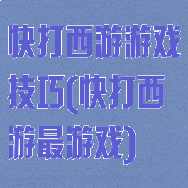快打西游游戏技巧(快打西游最游戏)