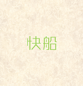 快船