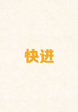 快进