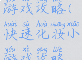 快速化妆小游戏攻略(快速化妆小游戏攻略教程)