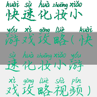 快速化妆小游戏攻略(快速化妆小游戏攻略视频)