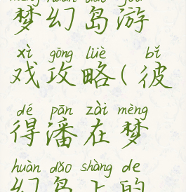 彼得潘逃离梦幻岛游戏攻略(彼得潘在梦幻岛上的故事)