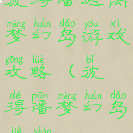 彼得潘逃离梦幻岛游戏攻略(彼得潘梦幻岛介绍)