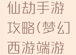 当易网修仙劫手游攻略(梦幻西游端游渡劫攻略)