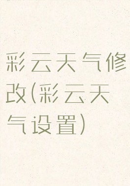 彩云天气修改(彩云天气设置)