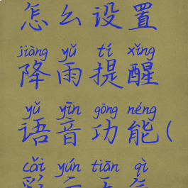 彩云天气怎么设置降雨提醒语音功能(彩云天气降雨提醒)