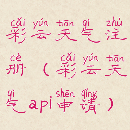 彩云天气注册(彩云天气api申请)