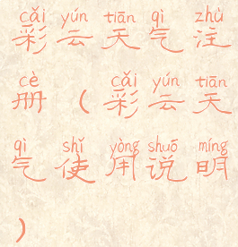 彩云天气注册(彩云天气使用说明)