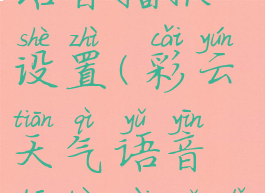 彩云天气语音播报设置(彩云天气语音播报在哪里)