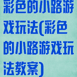 彩色的小路游戏玩法(彩色的小路游戏玩法教案)