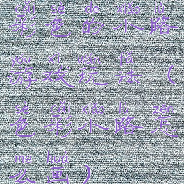 彩色的小路游戏玩法(色彩小路怎么画)