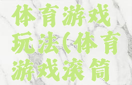 彩色滚筒体育游戏玩法(体育游戏滚筒游戏教案)