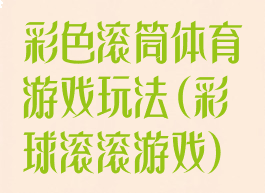 彩色滚筒体育游戏玩法(彩球滚滚游戏)