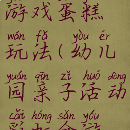 彩虹伞亲子游戏蛋糕玩法(幼儿园亲子活动彩虹伞游戏怎么玩)