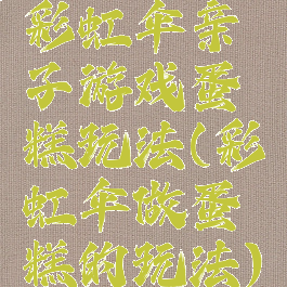 彩虹伞亲子游戏蛋糕玩法(彩虹伞做蛋糕的玩法)