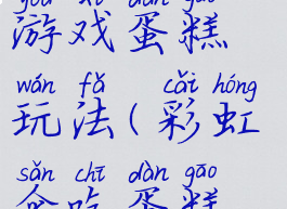 彩虹伞亲子游戏蛋糕玩法(彩虹伞吃蛋糕玩法)