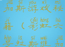 彩虹六号维加斯游戏秘籍(彩虹六号拉斯维加斯秘籍)