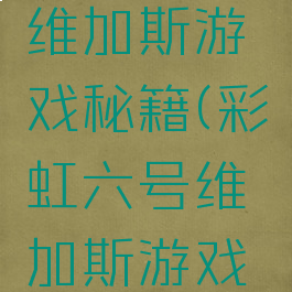 彩虹六号维加斯游戏秘籍(彩虹六号维加斯游戏秘籍大全)