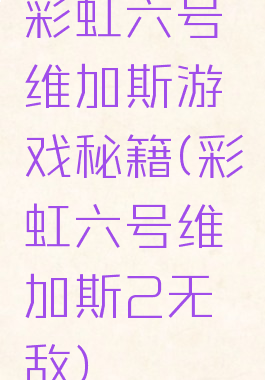 彩虹六号维加斯游戏秘籍(彩虹六号维加斯2无敌)