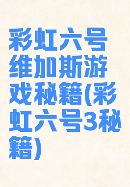彩虹六号维加斯游戏秘籍(彩虹六号3秘籍)
