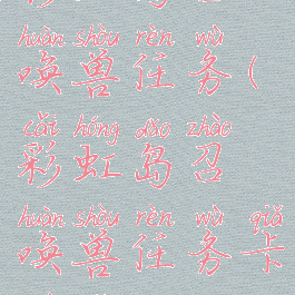 彩虹岛召唤兽任务(彩虹岛召唤兽任务卡住了)