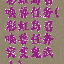 彩虹岛召唤兽任务(彩虹岛召唤兽任务突变鬼武士)