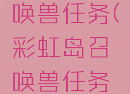 彩虹岛召唤兽任务(彩虹岛召唤兽任务详解)
