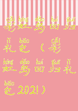 彩虹岛回归礼包(彩虹岛回归礼包2021)