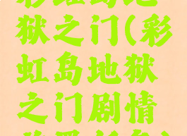 彩虹岛地狱之门(彩虹岛地狱之门剧情前置任务)