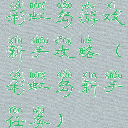 彩虹岛游戏新手攻略(彩虹岛新手任务)