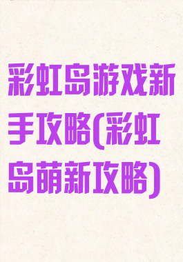 彩虹岛游戏新手攻略(彩虹岛萌新攻略)