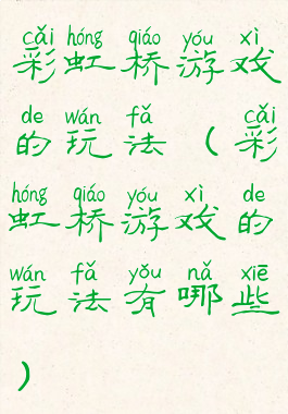 彩虹桥游戏的玩法(彩虹桥游戏的玩法有哪些)