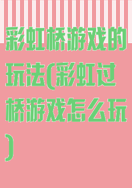 彩虹桥游戏的玩法(彩虹过桥游戏怎么玩)