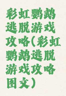 彩虹鹦鹉逃脱游戏攻略(彩虹鹦鹉逃脱游戏攻略图文)