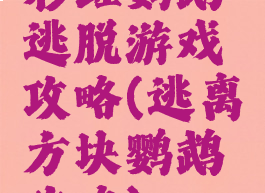 彩虹鹦鹉逃脱游戏攻略(逃离方块鹦鹉攻略)