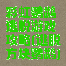 彩虹鹦鹉逃脱游戏攻略(逃脱方块鹦鹉)