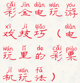 彩金电玩游戏技巧(电玩里的彩票机玩法)