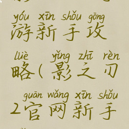 影之刃2手游新手攻略(影之刃2官网新手礼包)