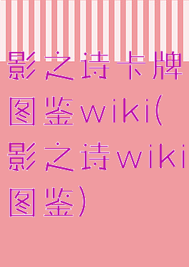 影之诗卡牌图鉴wiki(影之诗wiki图鉴)