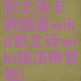 影之诗卡牌图鉴wiki(影之诗wiki旅法师营地)