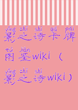 影之诗卡牌图鉴wiki(影之诗wiki)