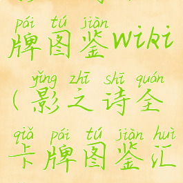 影之诗卡牌图鉴wiki(影之诗全卡牌图鉴汇总)