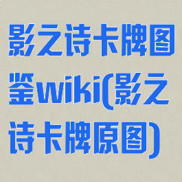 影之诗卡牌图鉴wiki(影之诗卡牌原图)