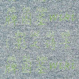 影之诗卡牌图鉴wiki(影之诗卡牌图鉴wiki)