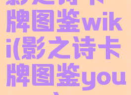 影之诗卡牌图鉴wiki(影之诗卡牌图鉴youxua)