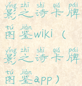 影之诗卡牌图鉴wiki(影之诗卡牌图鉴app)