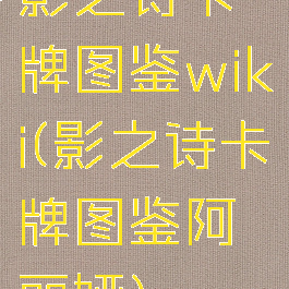 影之诗卡牌图鉴wiki(影之诗卡牌图鉴阿丽娅)