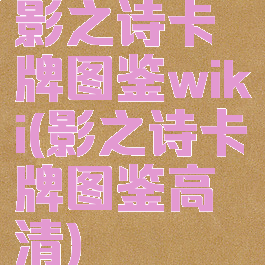影之诗卡牌图鉴wiki(影之诗卡牌图鉴高清)