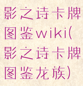 影之诗卡牌图鉴wiki(影之诗卡牌图鉴龙族)
